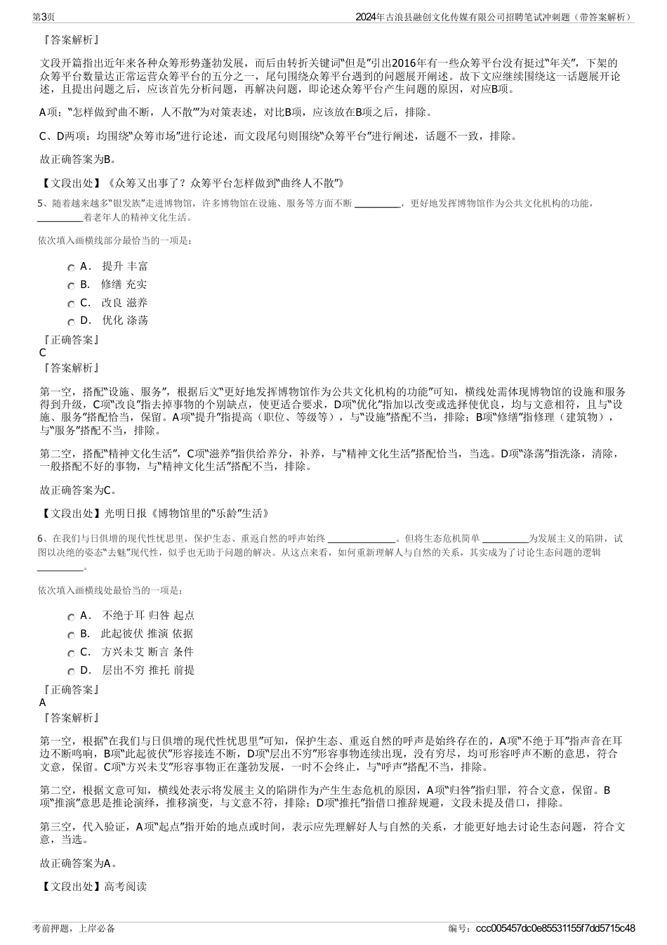2024年古浪县融创文化传媒有限公司招聘笔试冲刺题（带答案解析）_第3页