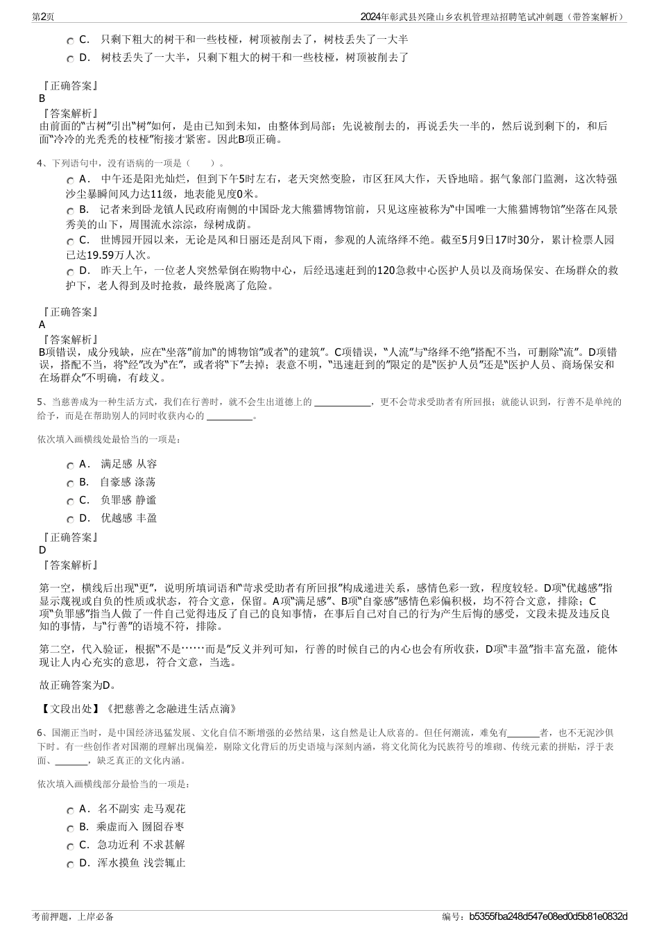 2024年彰武县兴隆山乡农机管理站招聘笔试冲刺题（带答案解析）_第2页