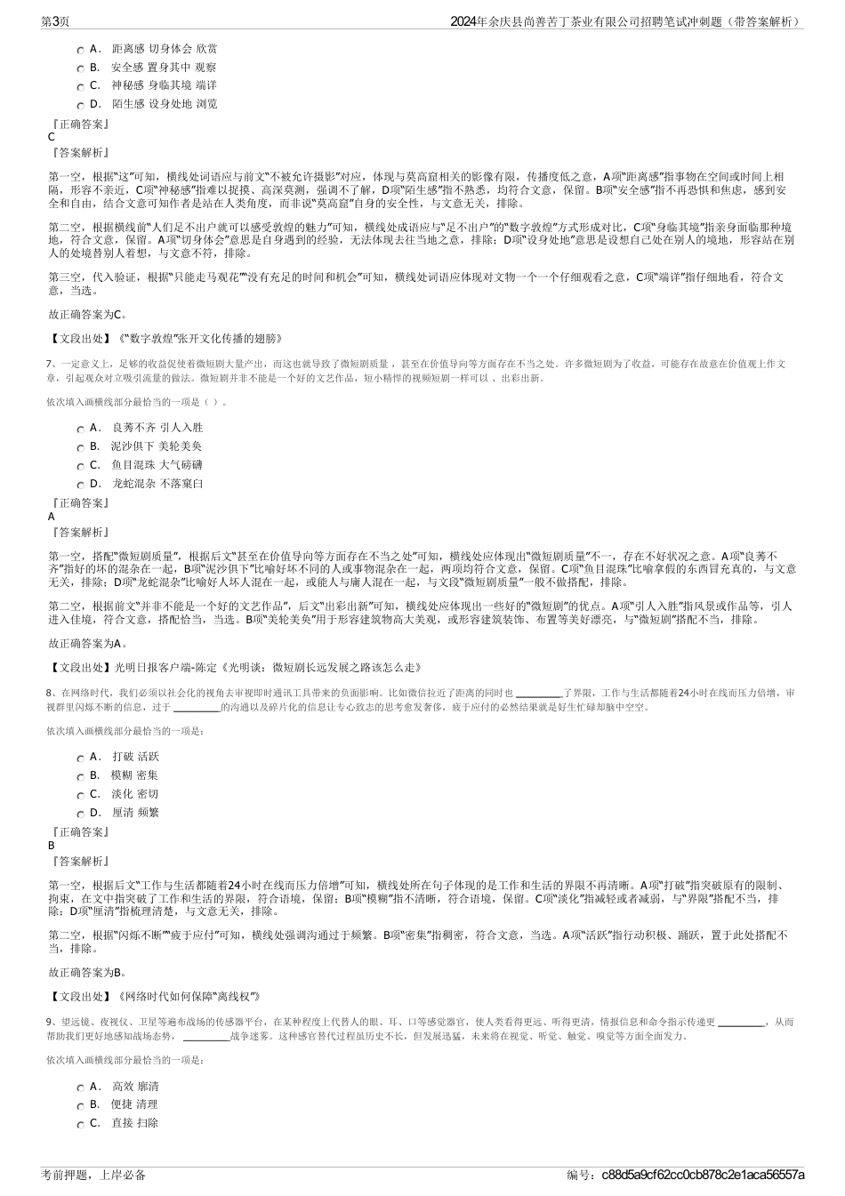 2024年余庆县尚善苦丁茶业有限公司招聘笔试冲刺题（带答案解析）_第3页