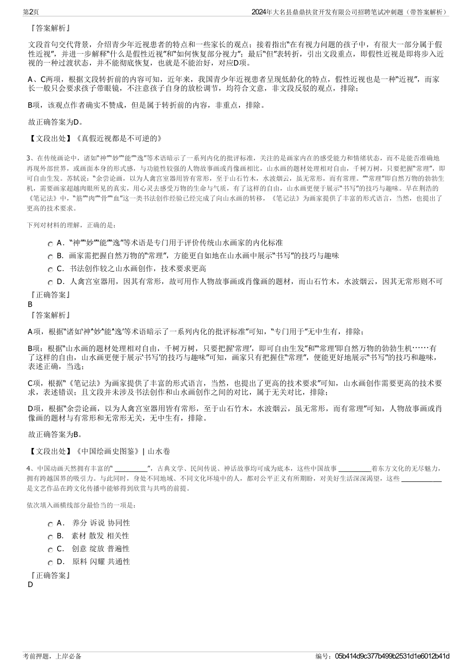 2024年大名县鼎鼎扶贫开发有限公司招聘笔试冲刺题（带答案解析）_第2页