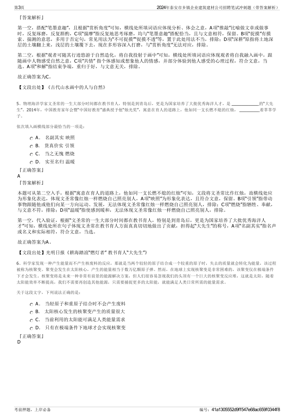 2024年泰安市乡镇企业建筑建材公司招聘笔试冲刺题（带答案解析）_第3页