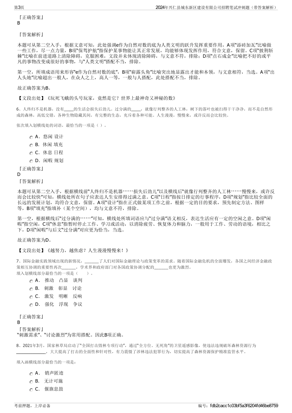 2024年兴仁县城东新区建设有限公司招聘笔试冲刺题（带答案解析）_第3页