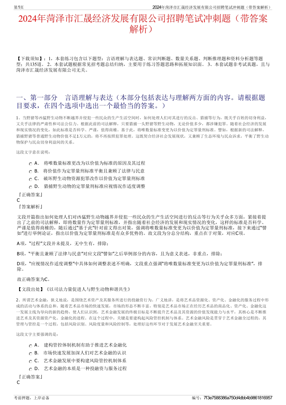 2024年菏泽市汇晟经济发展有限公司招聘笔试冲刺题（带答案解析）_第1页