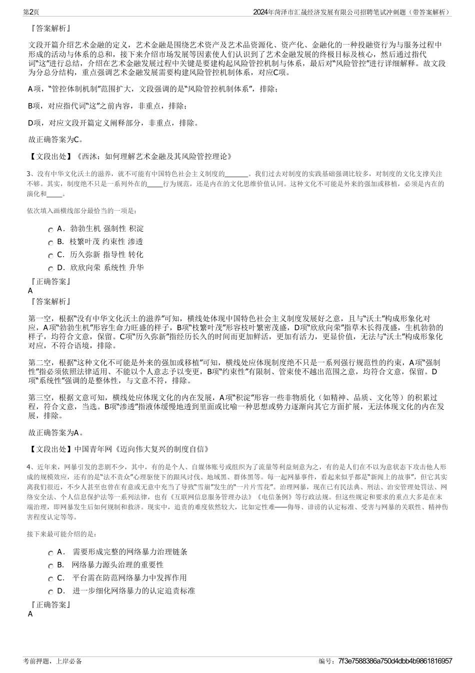2024年菏泽市汇晟经济发展有限公司招聘笔试冲刺题（带答案解析）_第2页