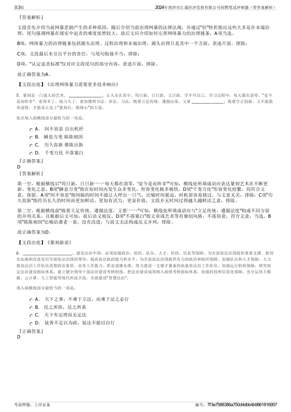 2024年菏泽市汇晟经济发展有限公司招聘笔试冲刺题（带答案解析）_第3页