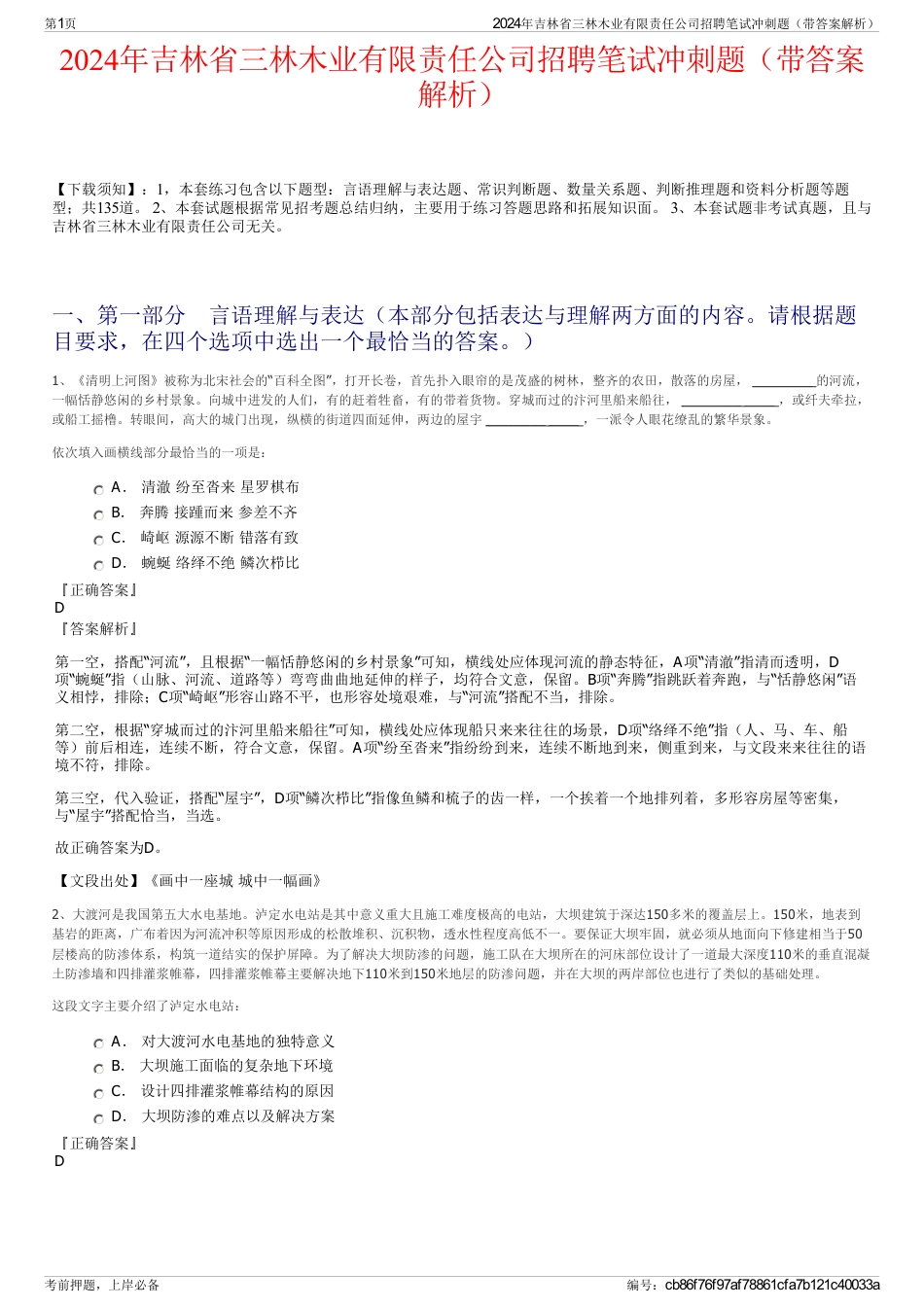 2024年吉林省三林木业有限责任公司招聘笔试冲刺题（带答案解析）_第1页