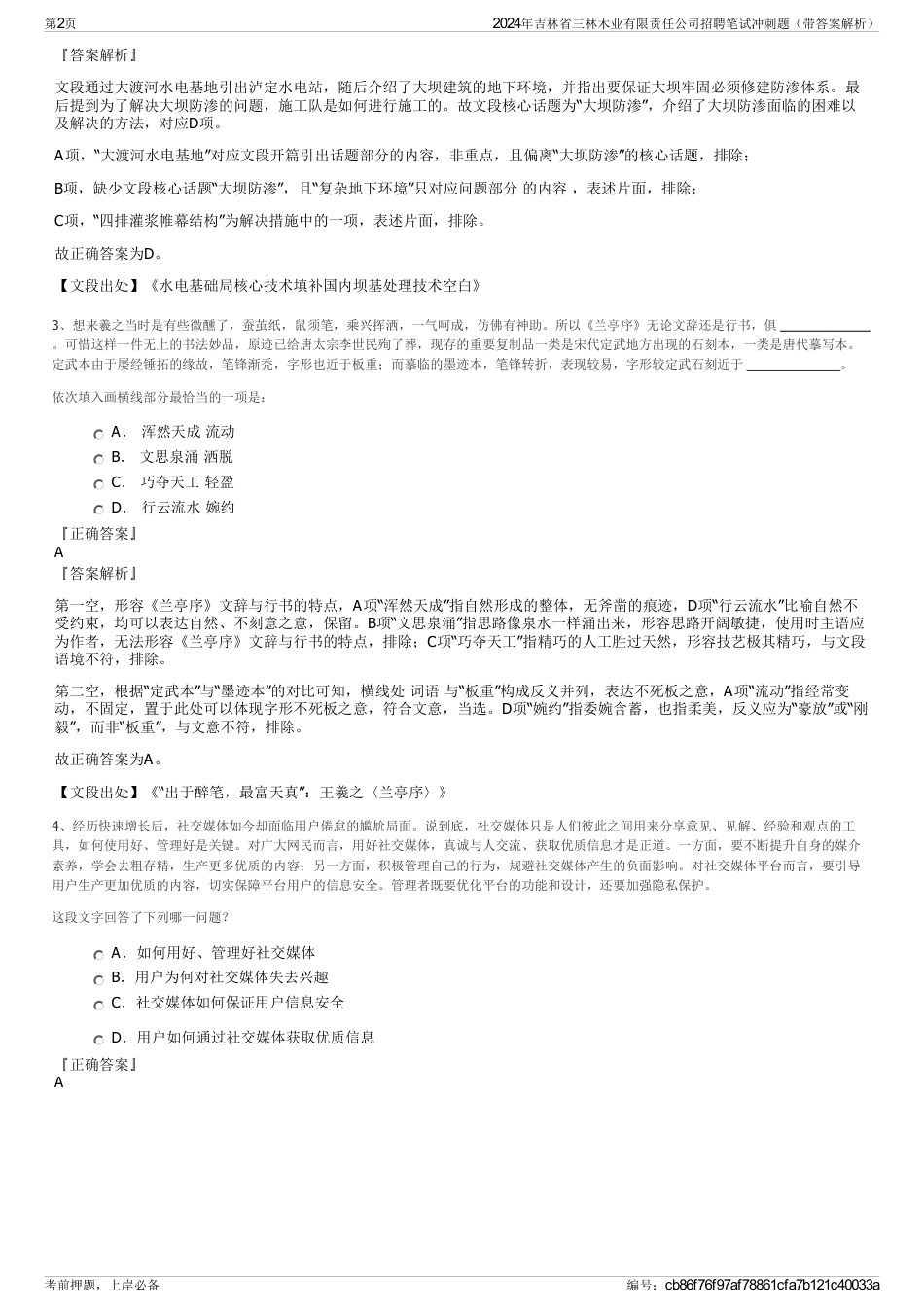 2024年吉林省三林木业有限责任公司招聘笔试冲刺题（带答案解析）_第2页