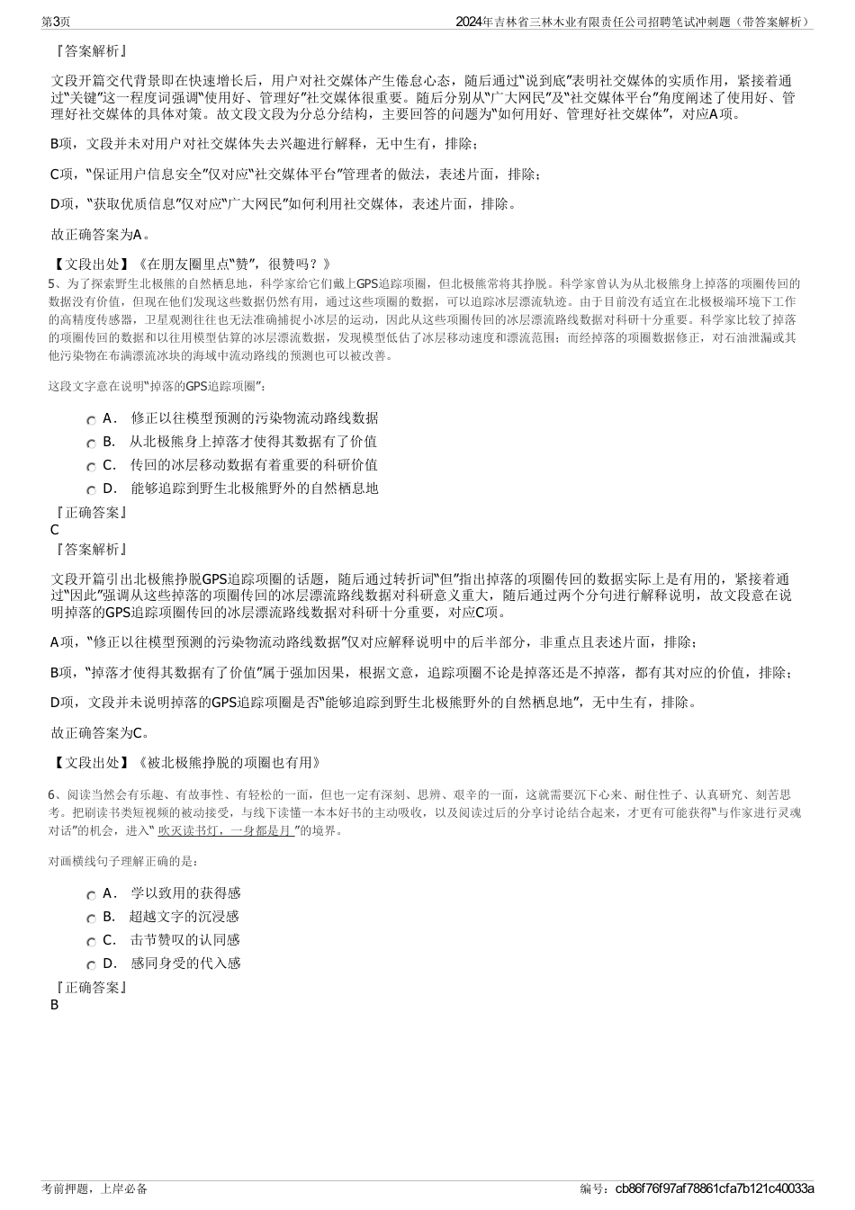 2024年吉林省三林木业有限责任公司招聘笔试冲刺题（带答案解析）_第3页