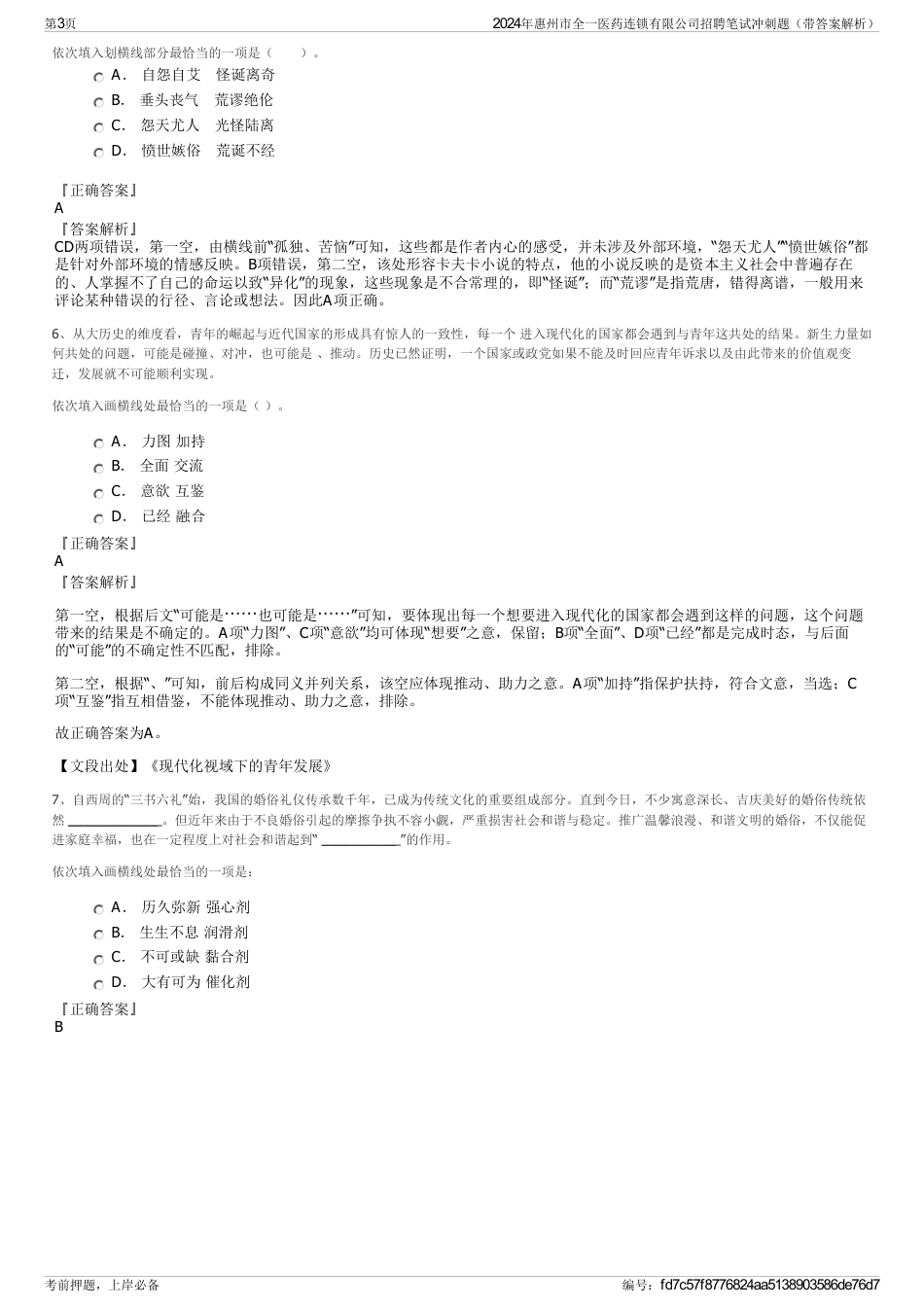 2024年惠州市全一医药连锁有限公司招聘笔试冲刺题（带答案解析）_第3页