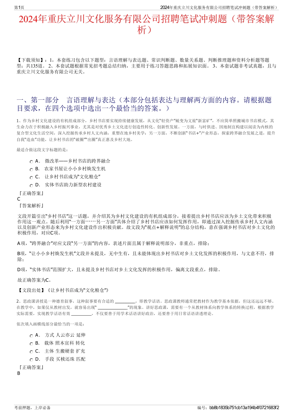 2024年重庆立川文化服务有限公司招聘笔试冲刺题（带答案解析）_第1页