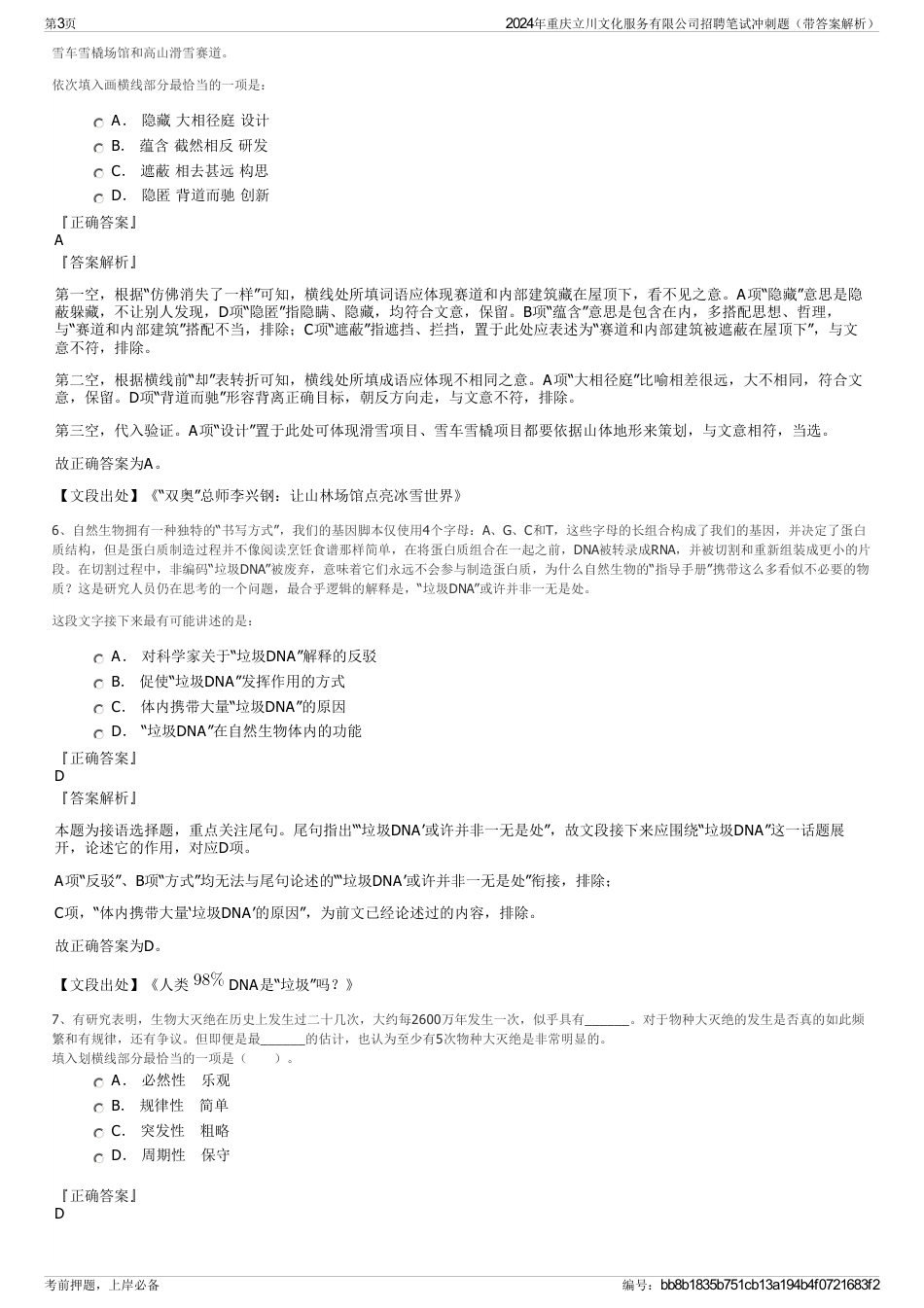 2024年重庆立川文化服务有限公司招聘笔试冲刺题（带答案解析）_第3页