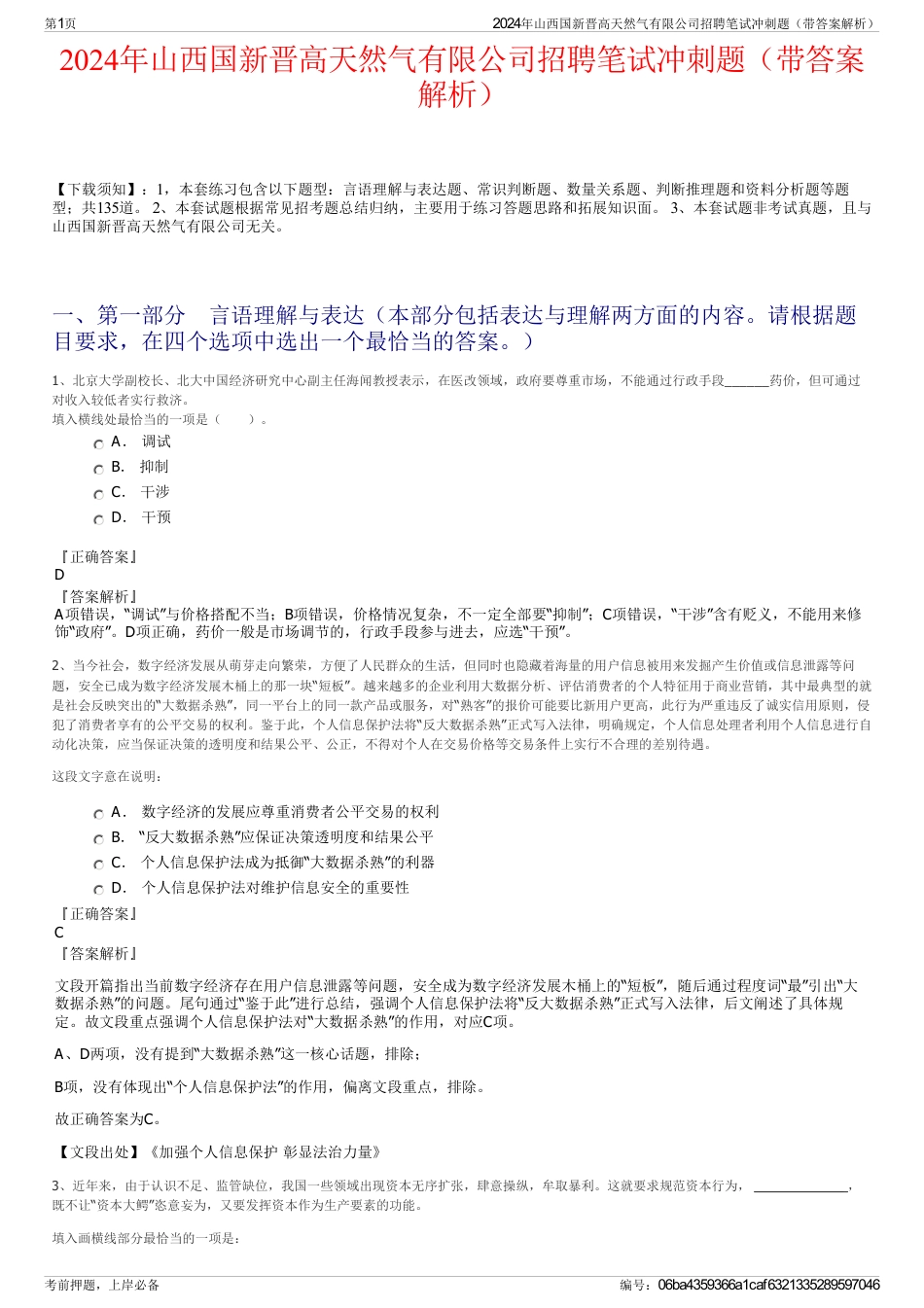 2024年山西国新晋高天然气有限公司招聘笔试冲刺题（带答案解析）_第1页