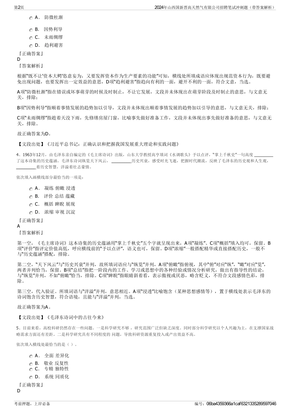 2024年山西国新晋高天然气有限公司招聘笔试冲刺题（带答案解析）_第2页