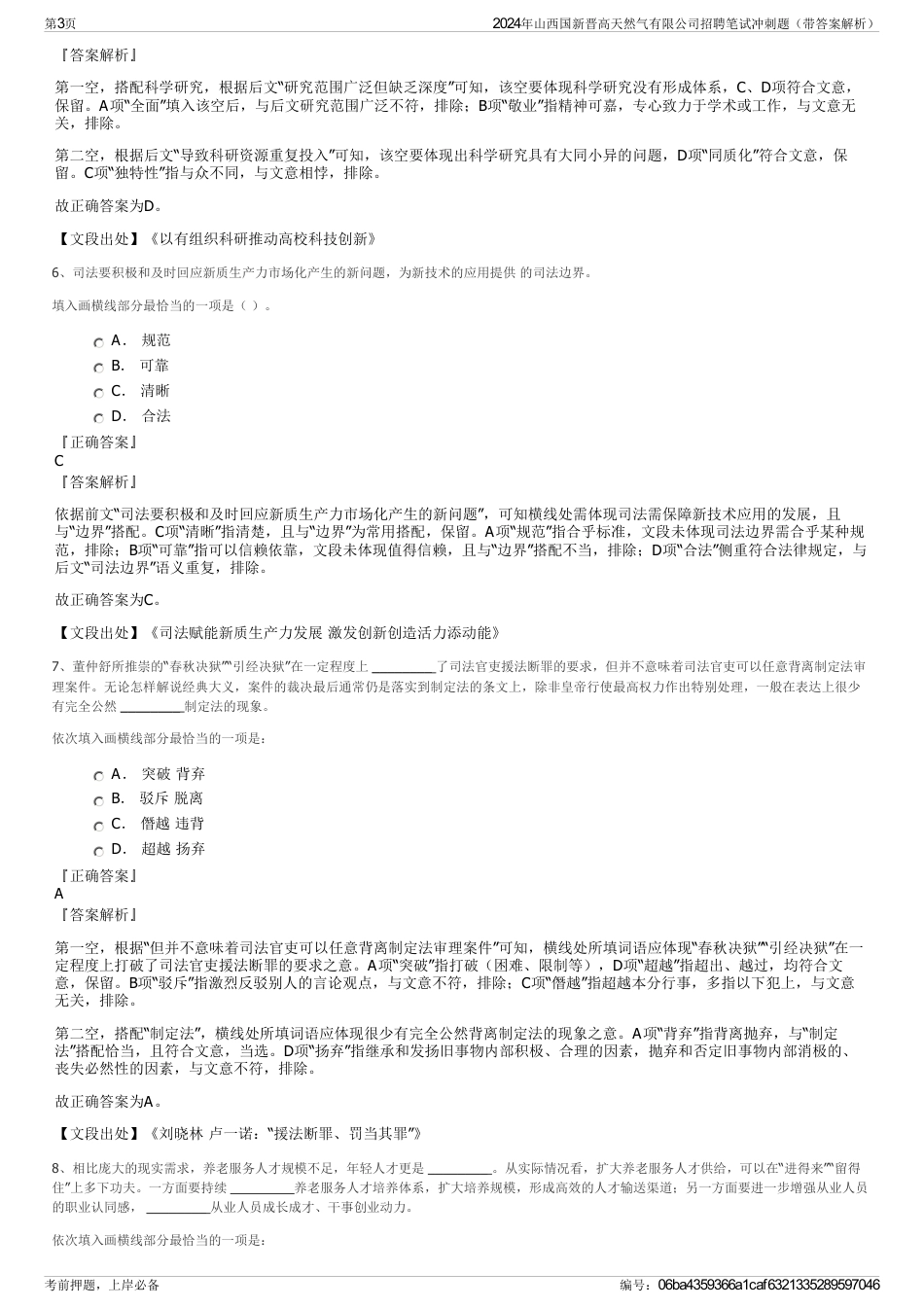 2024年山西国新晋高天然气有限公司招聘笔试冲刺题（带答案解析）_第3页
