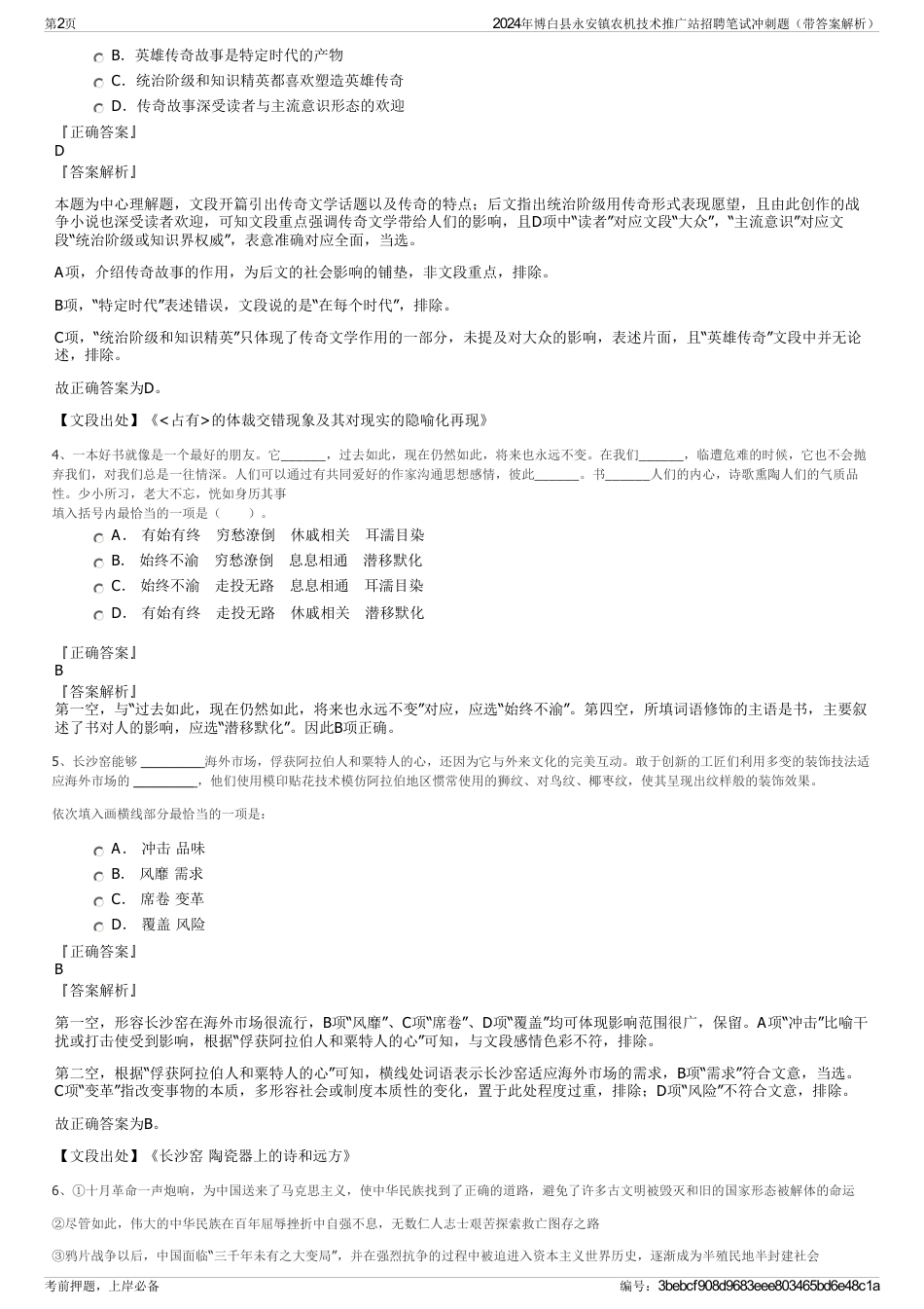 2024年博白县永安镇农机技术推广站招聘笔试冲刺题（带答案解析）_第2页