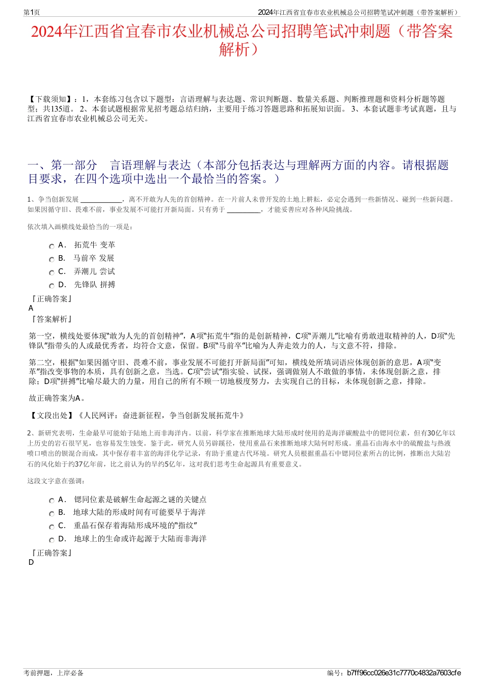 2024年江西省宜春市农业机械总公司招聘笔试冲刺题（带答案解析）_第1页