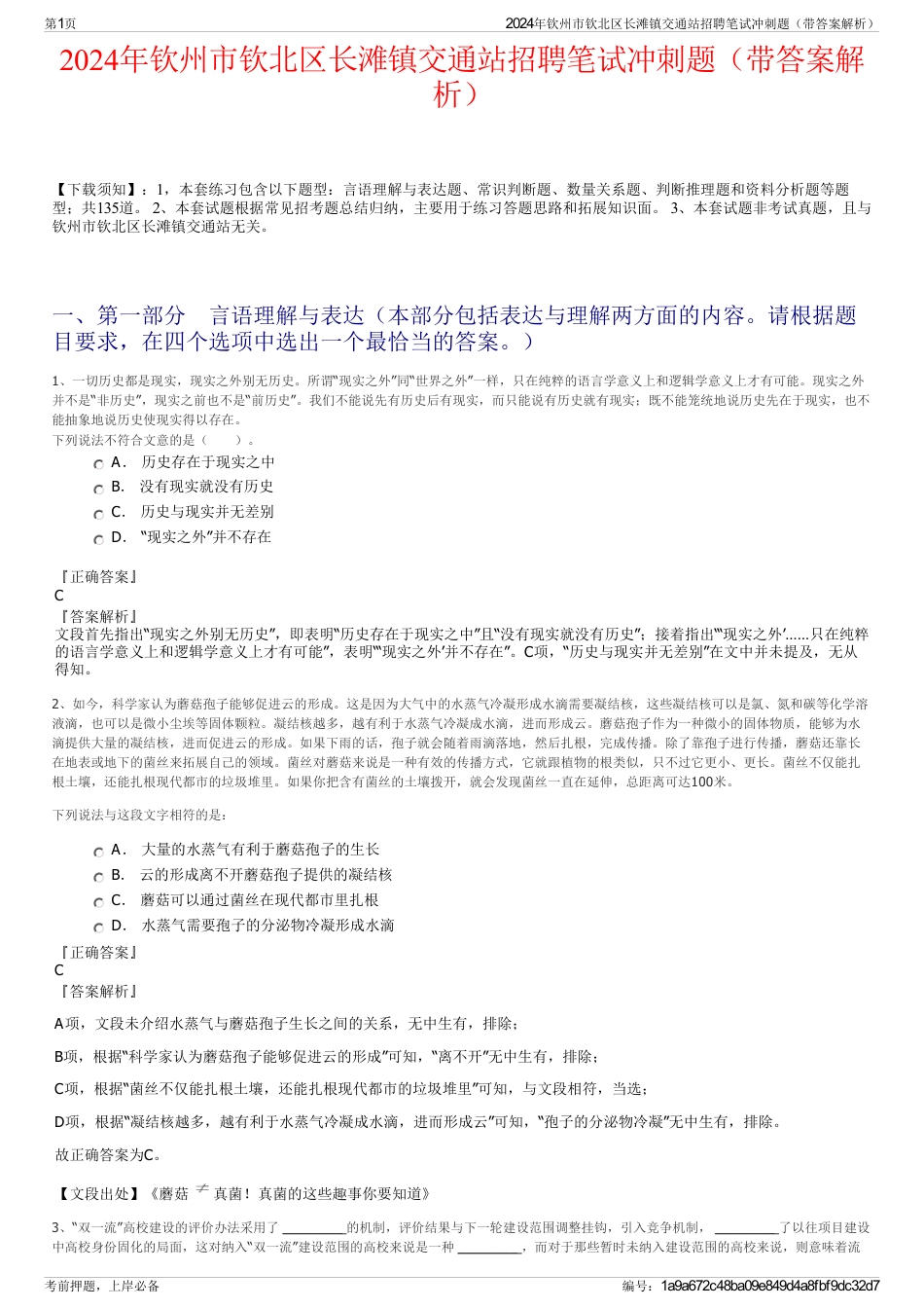 2024年钦州市钦北区长滩镇交通站招聘笔试冲刺题（带答案解析）_第1页