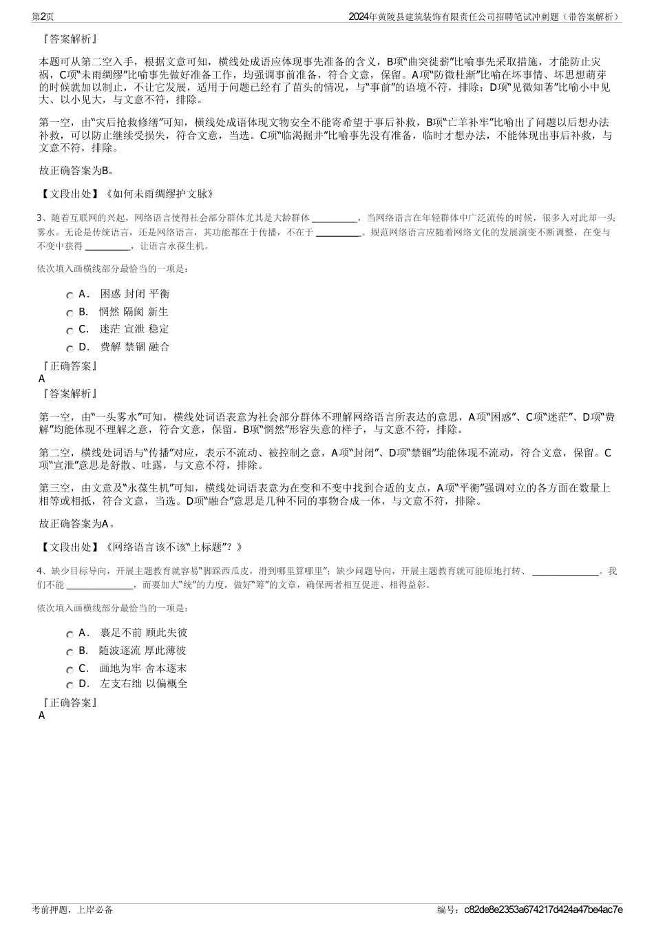 2024年黄陵县建筑装饰有限责任公司招聘笔试冲刺题（带答案解析）_第2页