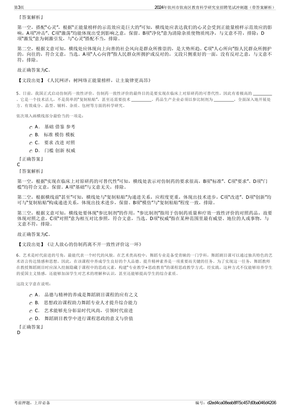 2024年钦州市钦南区教育科学研究室招聘笔试冲刺题（带答案解析）_第3页