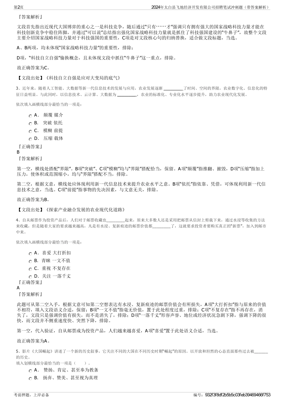 2024年太白县飞地经济开发有限公司招聘笔试冲刺题（带答案解析）_第2页