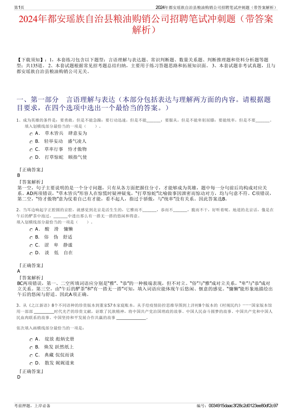2024年都安瑶族自治县粮油购销公司招聘笔试冲刺题（带答案解析）_第1页