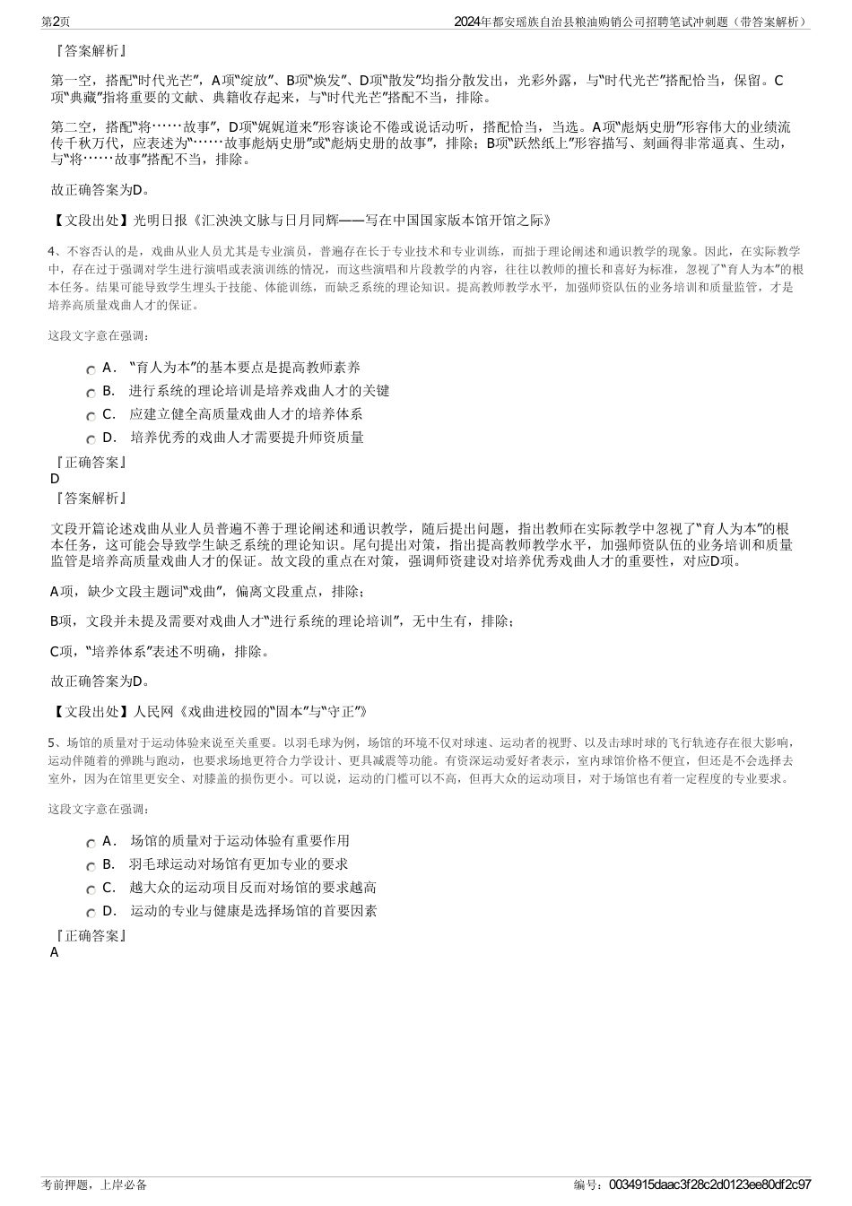 2024年都安瑶族自治县粮油购销公司招聘笔试冲刺题（带答案解析）_第2页