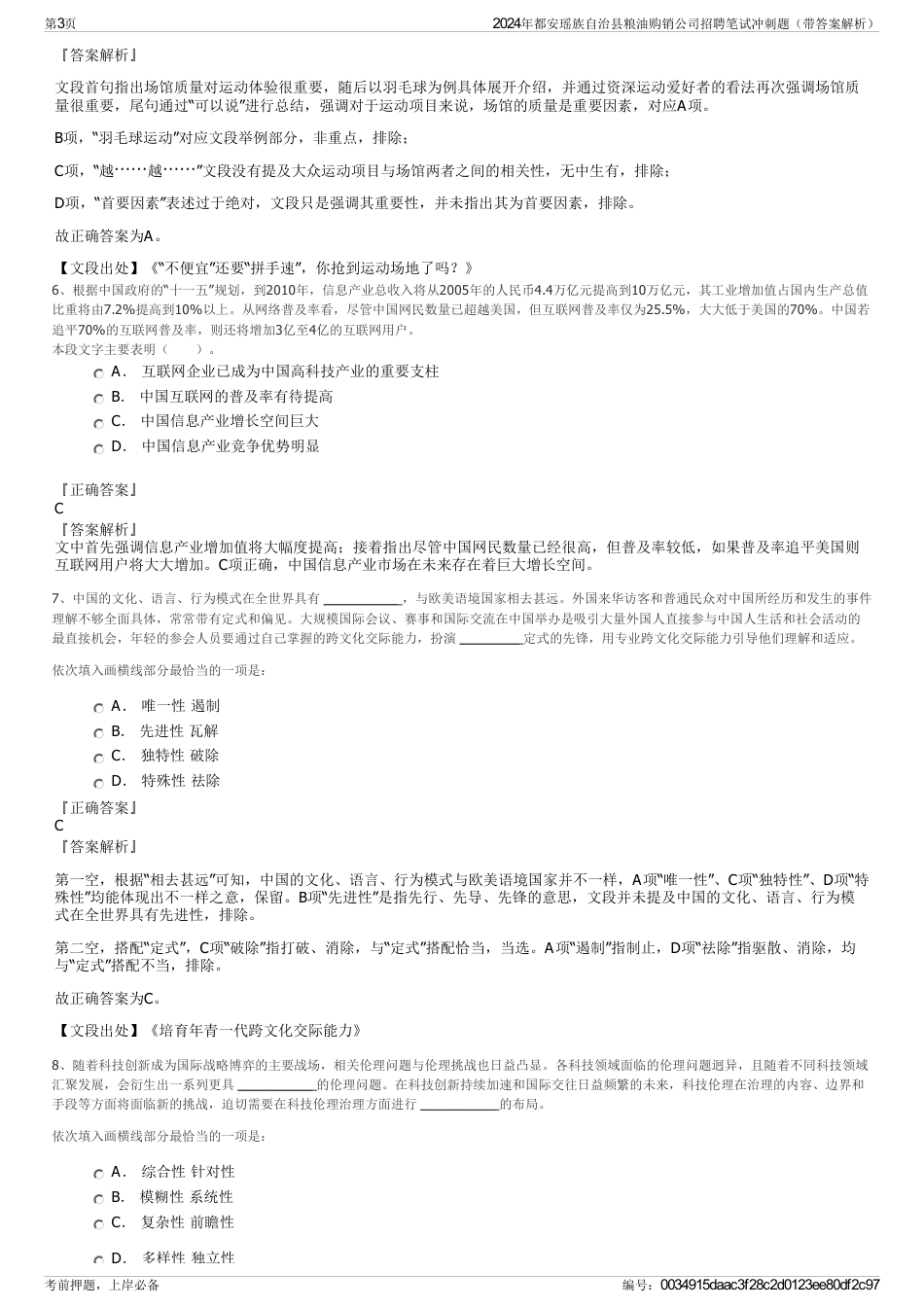 2024年都安瑶族自治县粮油购销公司招聘笔试冲刺题（带答案解析）_第3页