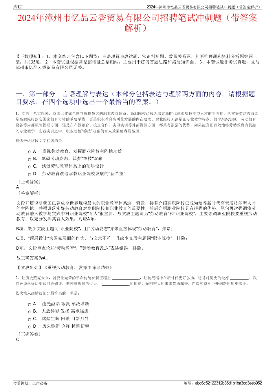 2024年漳州市忆品云香贸易有限公司招聘笔试冲刺题（带答案解析）_第1页