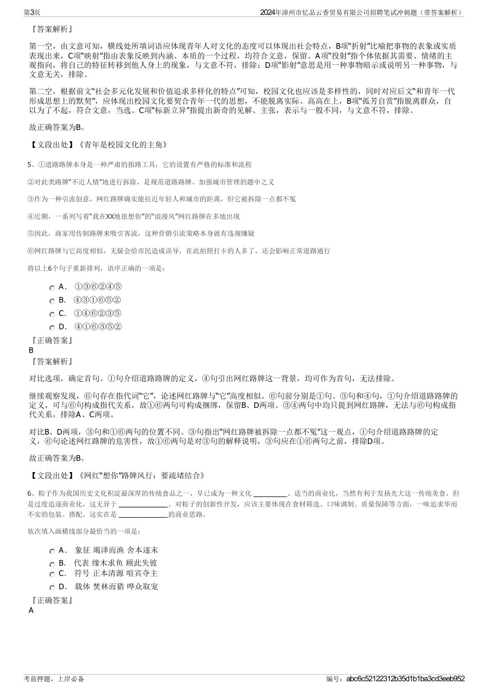 2024年漳州市忆品云香贸易有限公司招聘笔试冲刺题（带答案解析）_第3页