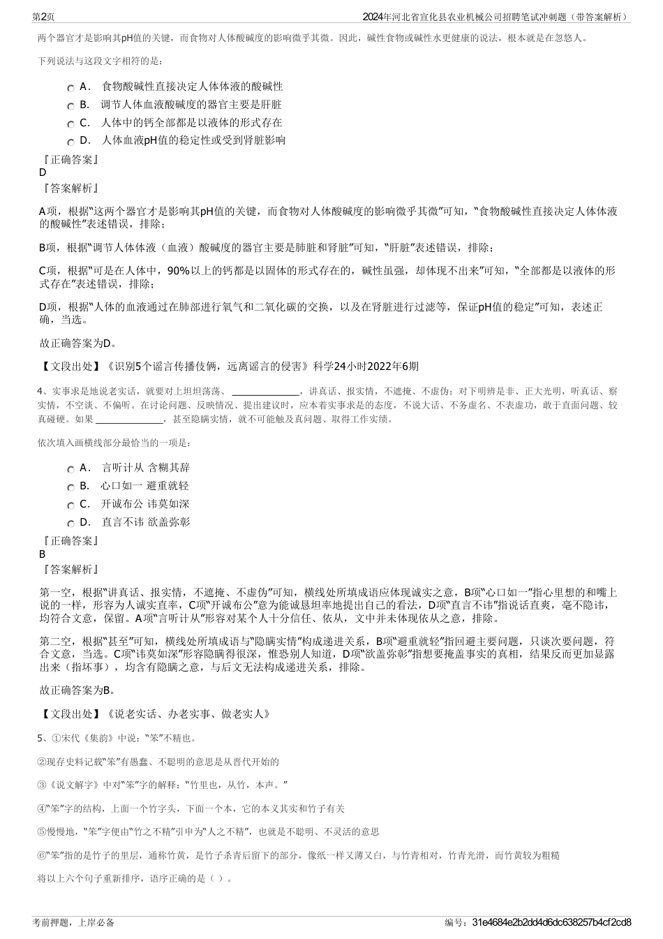 2024年河北省宣化县农业机械公司招聘笔试冲刺题（带答案解析）_第2页