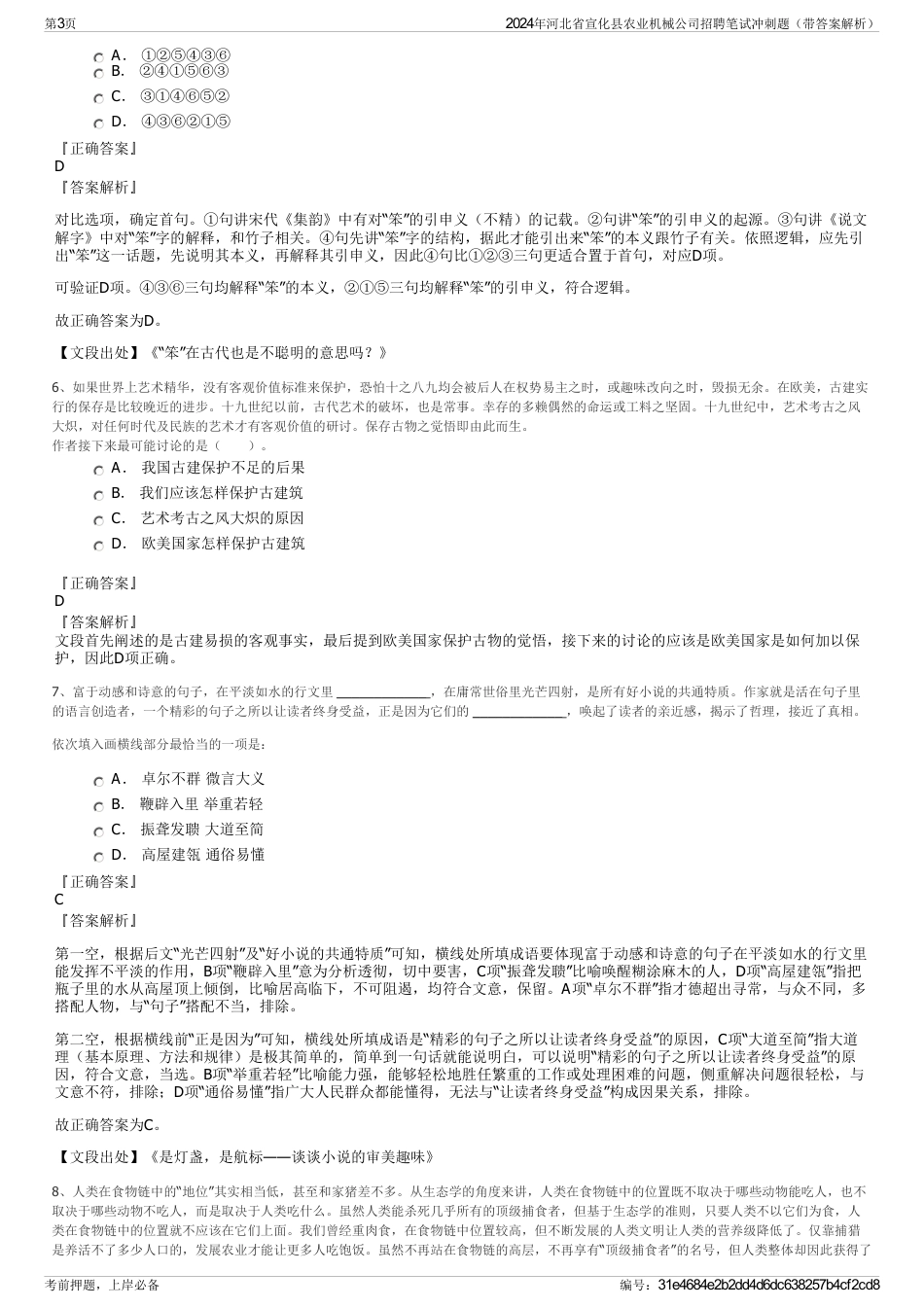 2024年河北省宣化县农业机械公司招聘笔试冲刺题（带答案解析）_第3页