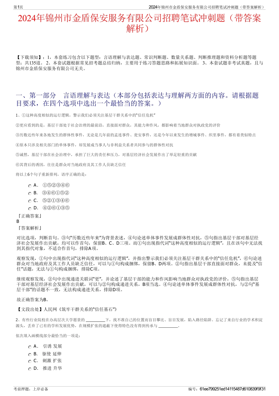 2024年锦州市金盾保安服务有限公司招聘笔试冲刺题（带答案解析）_第1页