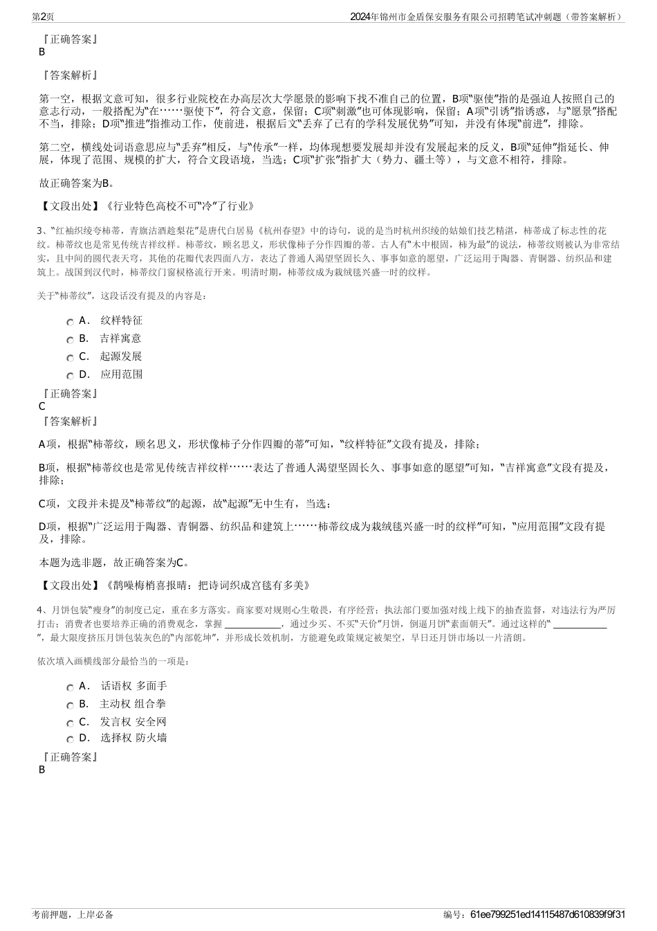 2024年锦州市金盾保安服务有限公司招聘笔试冲刺题（带答案解析）_第2页