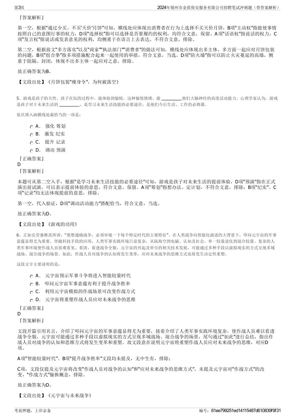 2024年锦州市金盾保安服务有限公司招聘笔试冲刺题（带答案解析）_第3页
