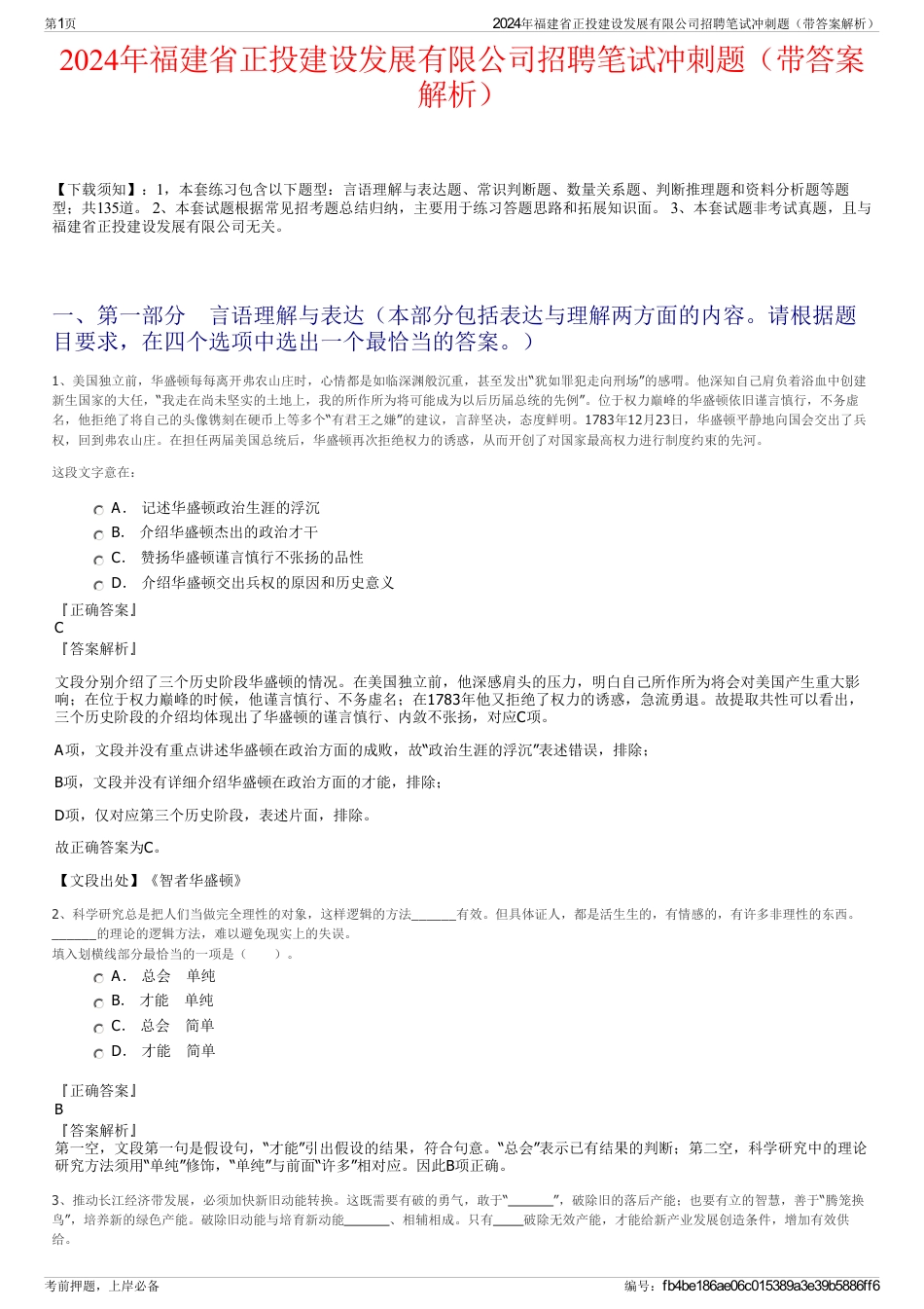 2024年福建省正投建设发展有限公司招聘笔试冲刺题（带答案解析）_第1页