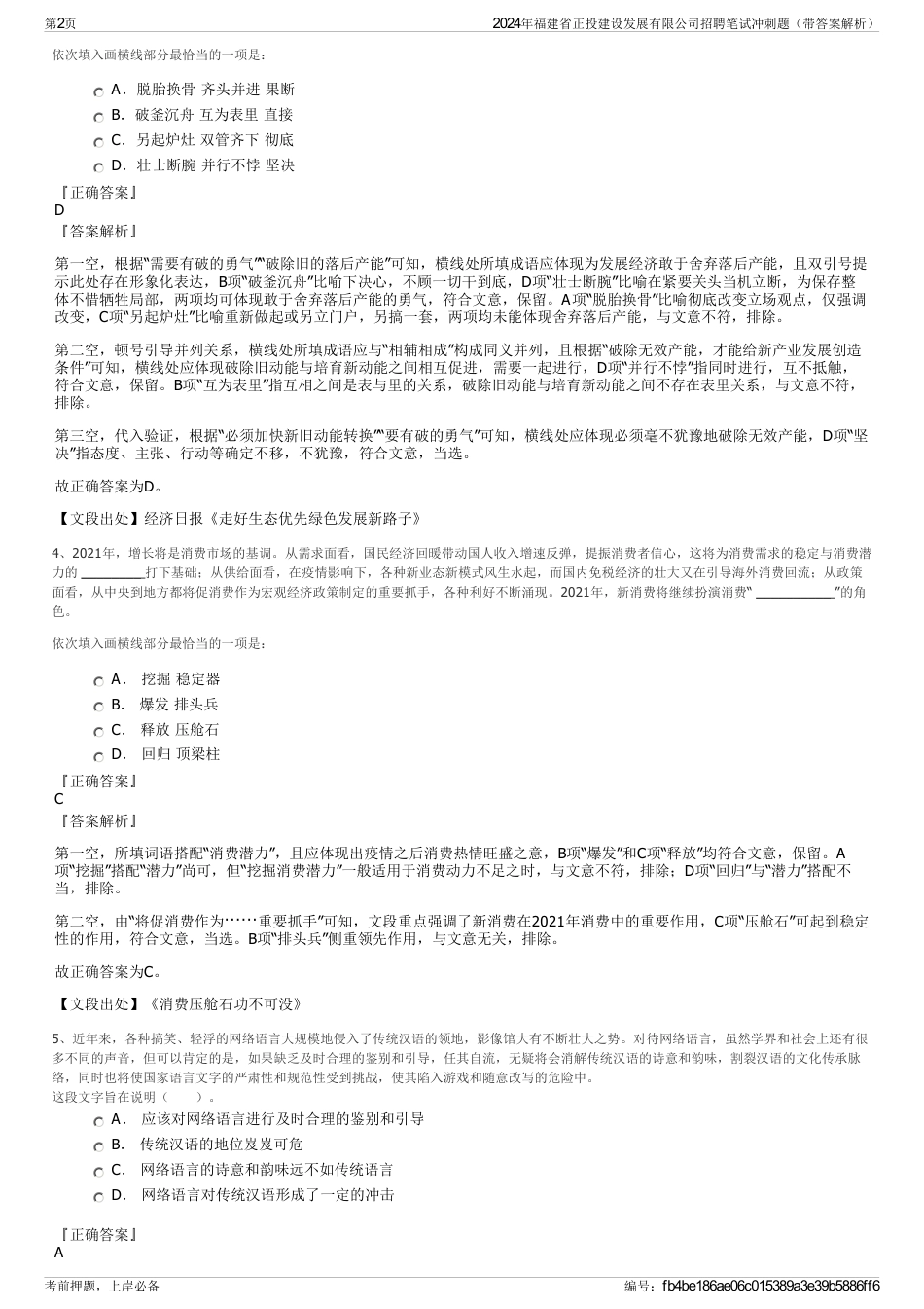 2024年福建省正投建设发展有限公司招聘笔试冲刺题（带答案解析）_第2页