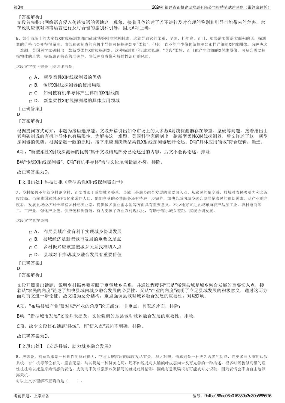 2024年福建省正投建设发展有限公司招聘笔试冲刺题（带答案解析）_第3页