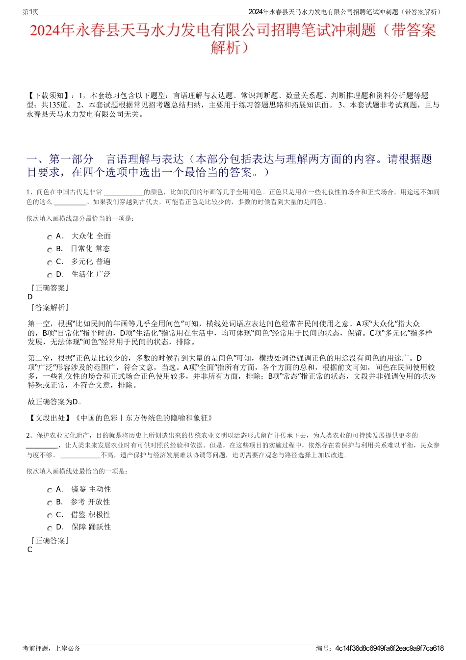 2024年永春县天马水力发电有限公司招聘笔试冲刺题（带答案解析）_第1页