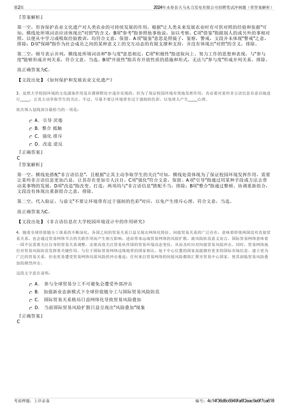 2024年永春县天马水力发电有限公司招聘笔试冲刺题（带答案解析）_第2页