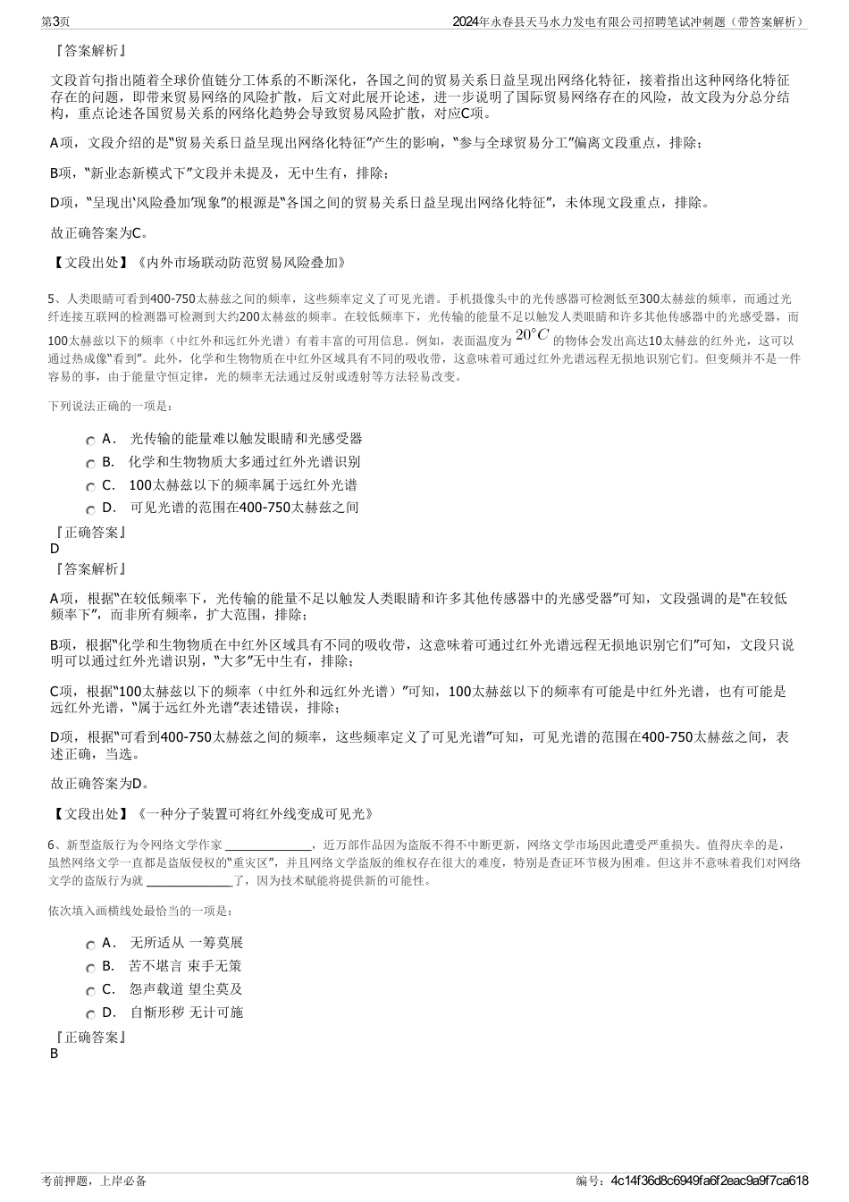 2024年永春县天马水力发电有限公司招聘笔试冲刺题（带答案解析）_第3页