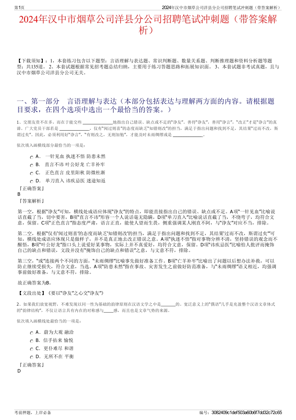 2024年汉中市烟草公司洋县分公司招聘笔试冲刺题（带答案解析）_第1页