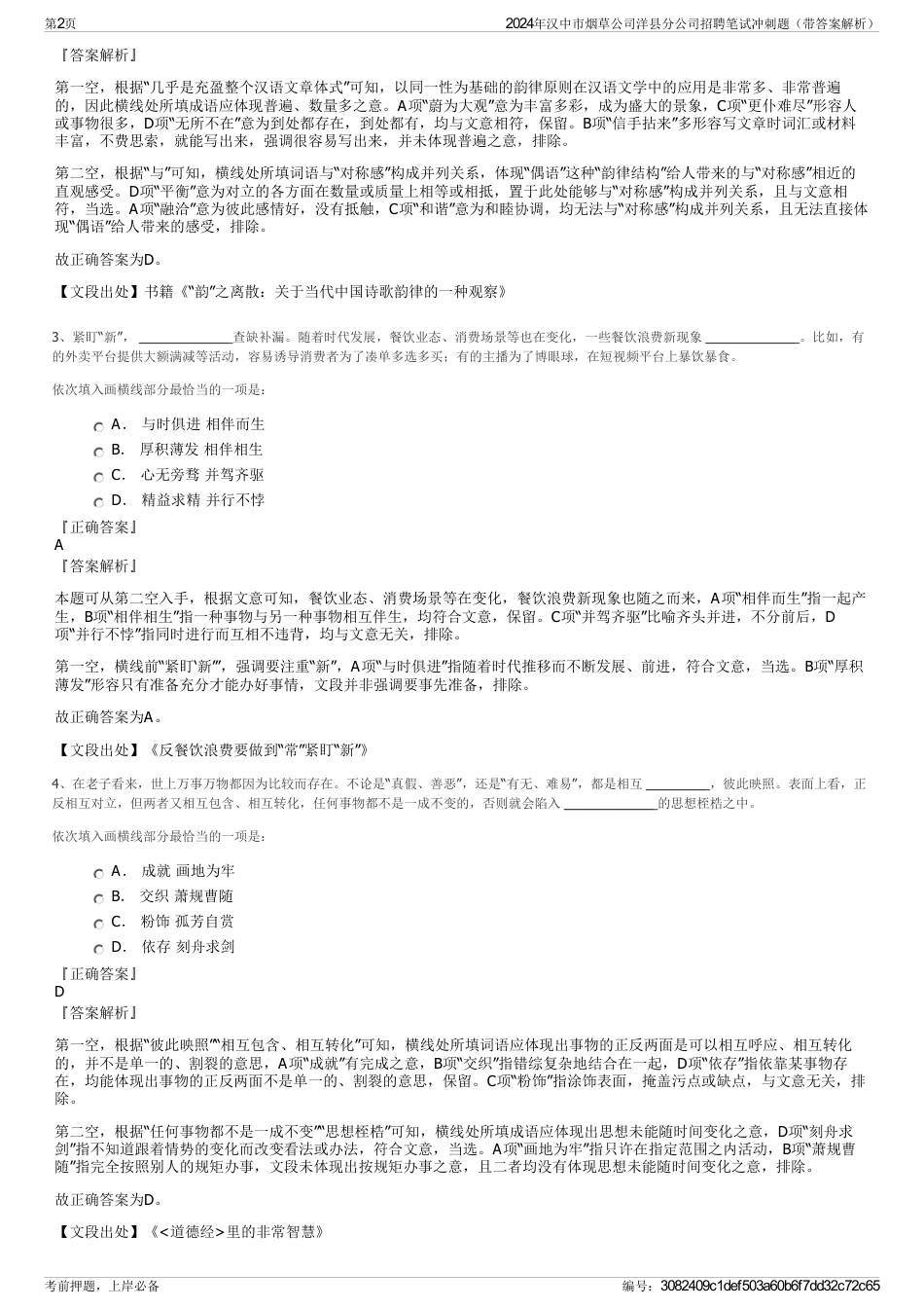2024年汉中市烟草公司洋县分公司招聘笔试冲刺题（带答案解析）_第2页