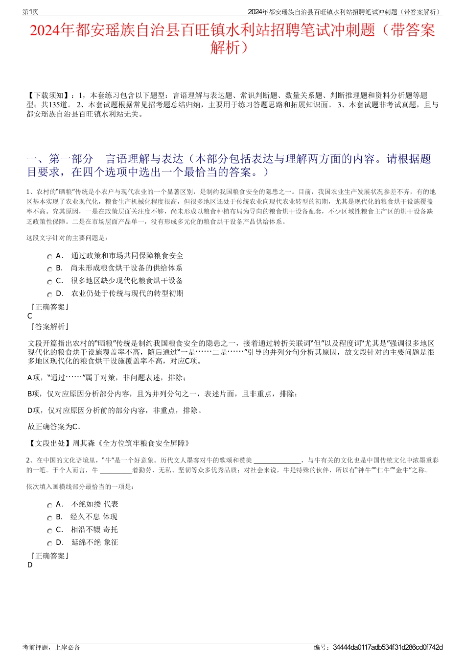 2024年都安瑶族自治县百旺镇水利站招聘笔试冲刺题（带答案解析）_第1页