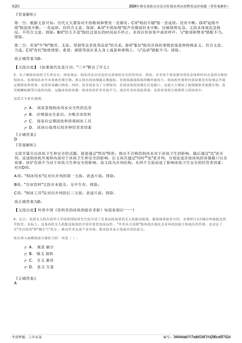 2024年都安瑶族自治县百旺镇水利站招聘笔试冲刺题（带答案解析）_第2页