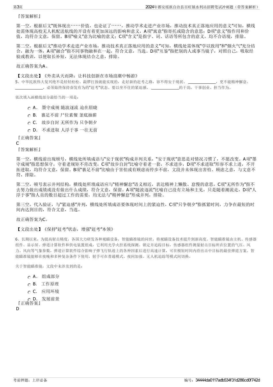 2024年都安瑶族自治县百旺镇水利站招聘笔试冲刺题（带答案解析）_第3页