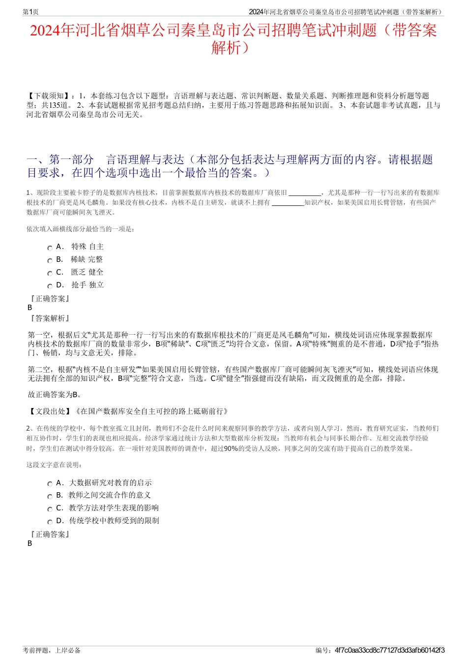 2024年河北省烟草公司秦皇岛市公司招聘笔试冲刺题（带答案解析）_第1页