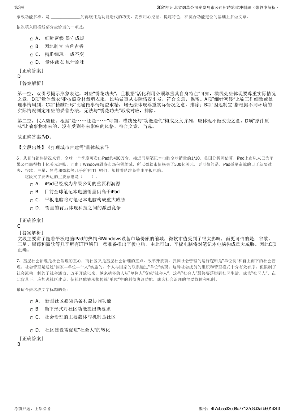 2024年河北省烟草公司秦皇岛市公司招聘笔试冲刺题（带答案解析）_第3页