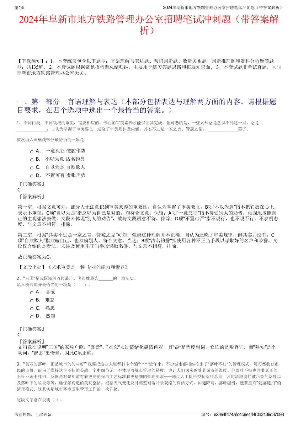 2024年阜新市地方铁路管理办公室招聘笔试冲刺题（带答案解析）_第1页