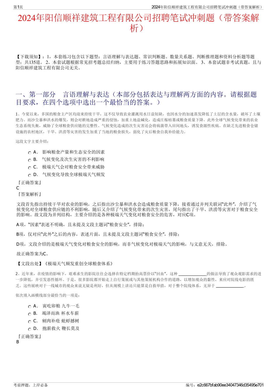 2024年阳信顺祥建筑工程有限公司招聘笔试冲刺题（带答案解析）_第1页