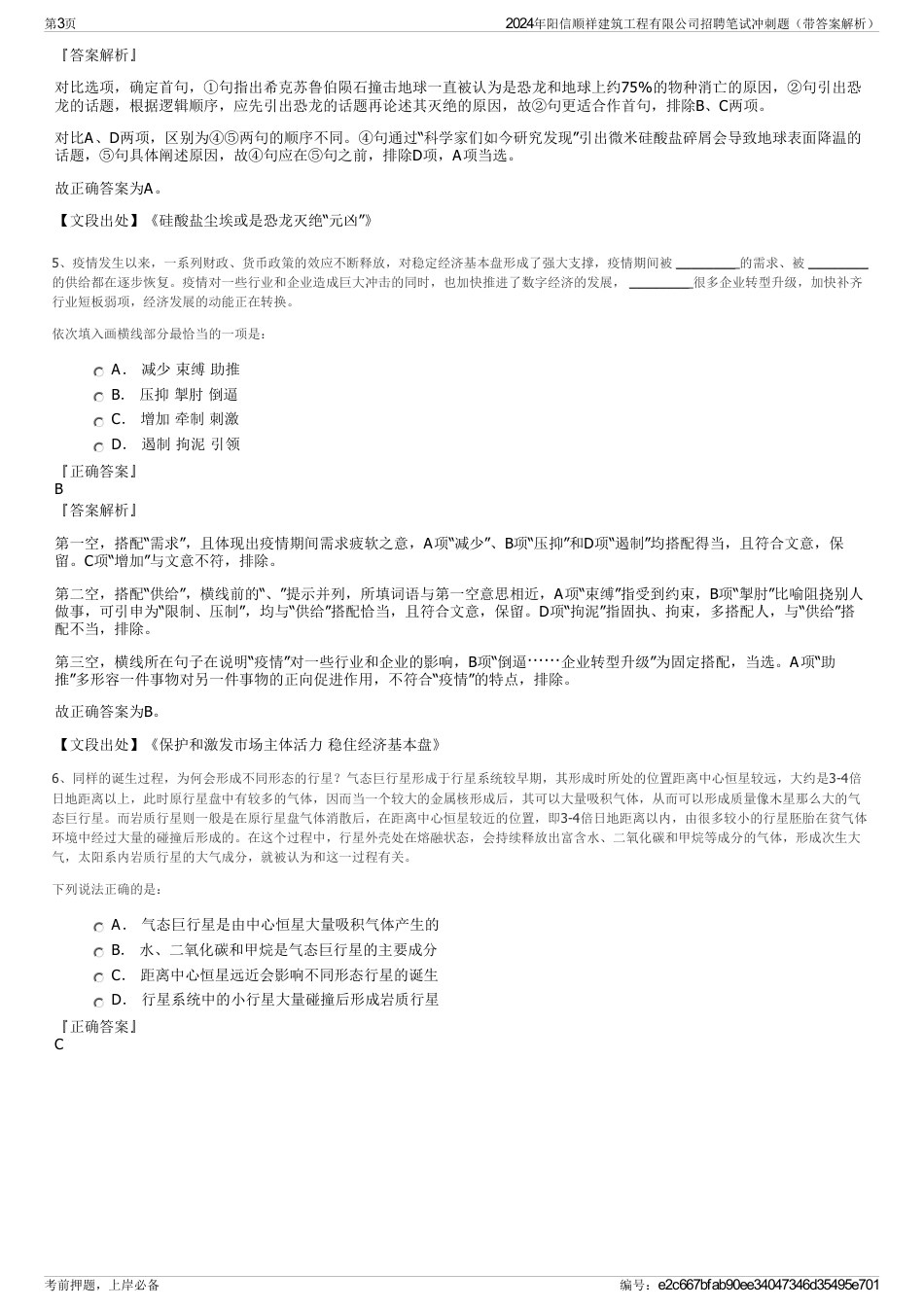 2024年阳信顺祥建筑工程有限公司招聘笔试冲刺题（带答案解析）_第3页